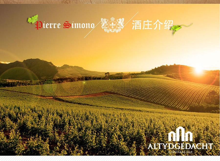 undefined 黑眼睛廣告為中非集團代理的南非著名紅酒——皮埃爾?西蒙品樂塔吉設計的詳情頁