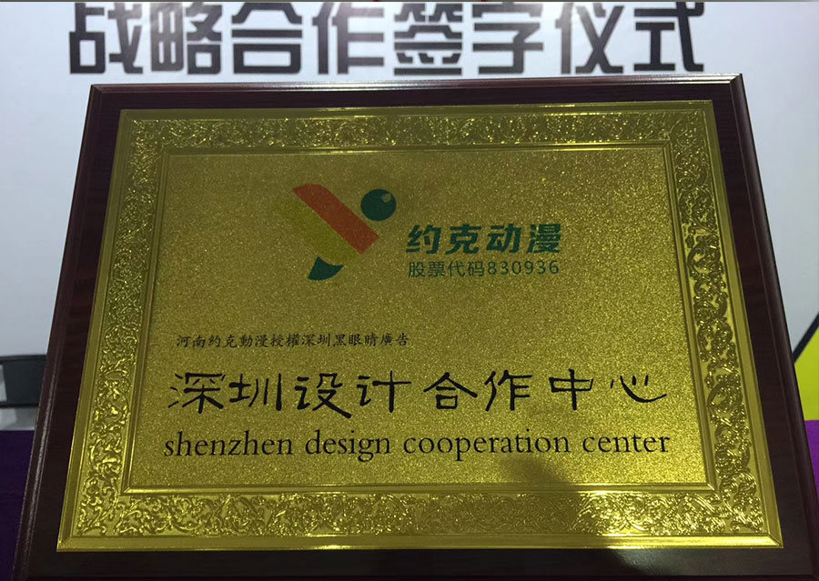 黑眼睛廣告的《深圳設(shè)計合作中心》授權(quán)牌